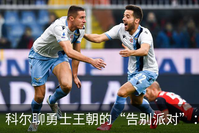 科尔聊勇士王朝的“告别派对”：我们也有我们的剧本啊！